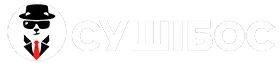 СУШІБОС ЧОРНОМОРСЬК